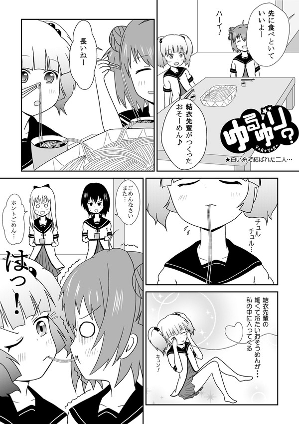 ゆるゆり?