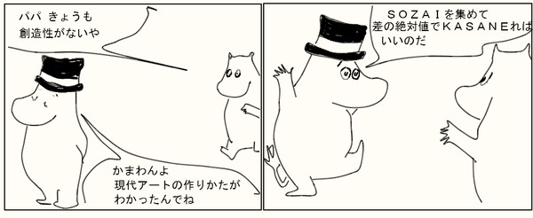 ムーミンパパの現代アート講座