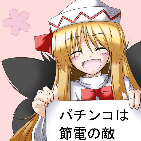 パチンコは節電の敵