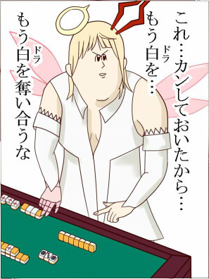 もうドラを奪い合うな…