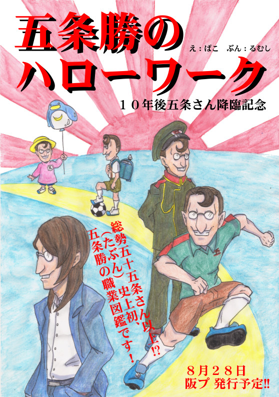 五条勝のハローワーク(通販開始しました)