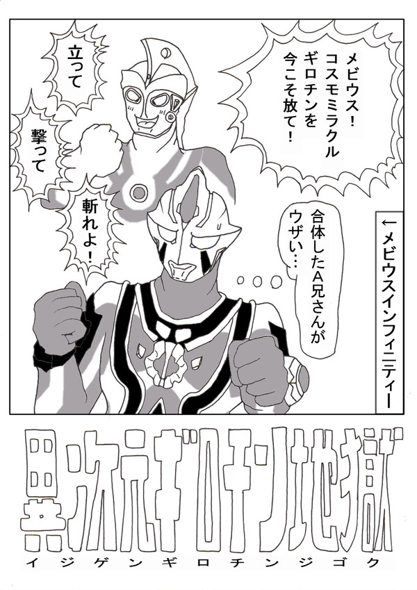 異次元ギロチン地獄【ウルトラ４コマ１４連打】