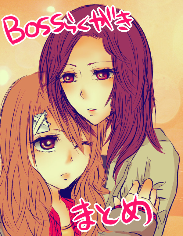 BOSSらくがきまとめ１