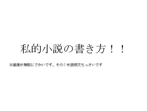 【誰得】小説メイキング【腐向け】