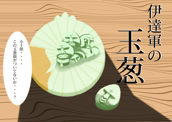 伊達軍野菜シリーズ　玉葱