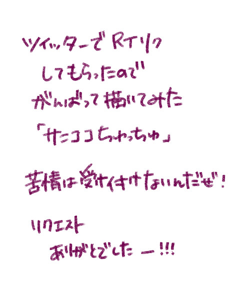サニココちゅっちゅ