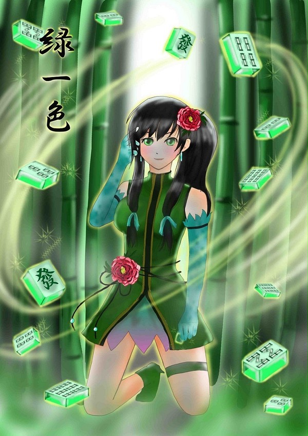 緑一色