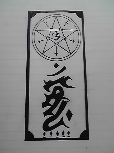 御札