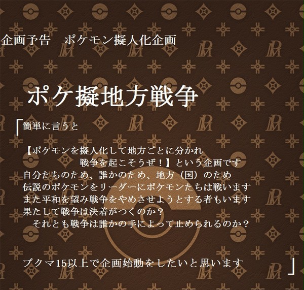 【企画予告】ポケ擬で戦争起こそうぜ【ポケ擬人化】