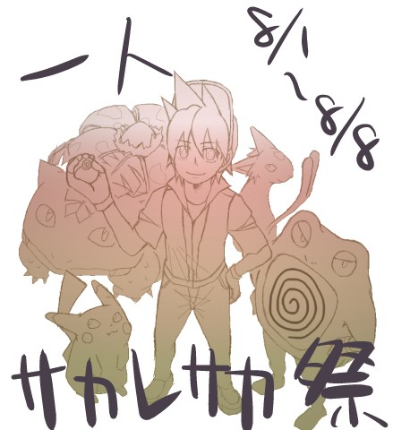 【ポケスペ】サカレサカログ