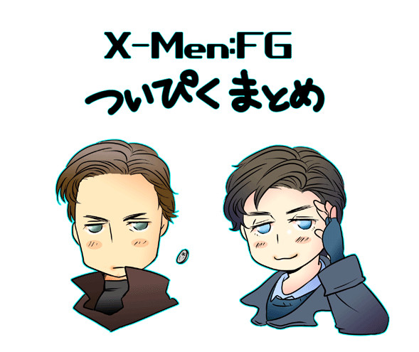 X-MEN:FG　ついぴくまとめ