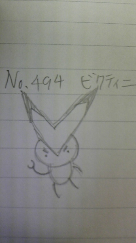 ポケモン何も見ないで描いてみた　No.494　ビクティニ