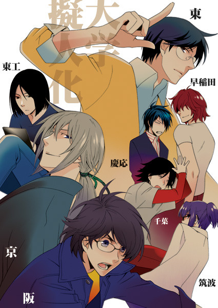 【大学擬人化】