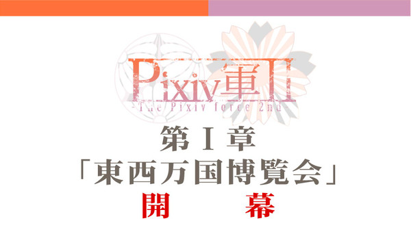 【Pixiv軍Ⅱ】第1章　開幕