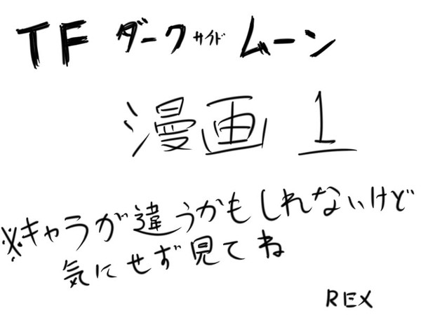 トランスフォーマー妄想漫画