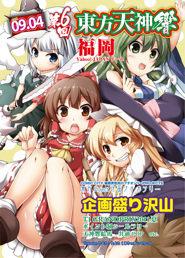第6回 東方天神響　東方 作品プチオンリー告知絵