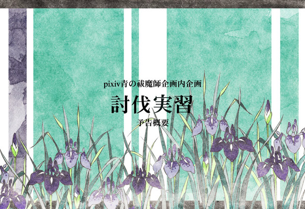 【ぴくエク】討伐実習【企画内企画予告】※8/12キャプ追記
