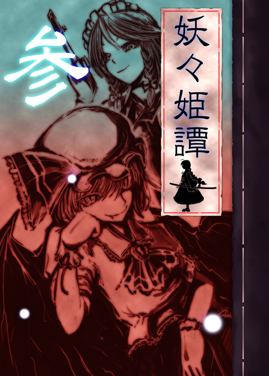 【夏コミ新刊】妖々姫譚・参　サンプル
