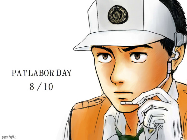 「8月10日はパトレイバーの日」篠原遊馬