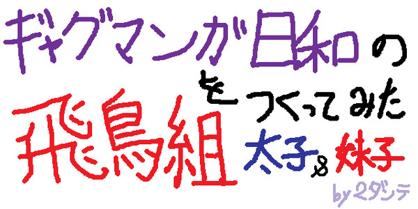 マインクラフト スキン 飛鳥組