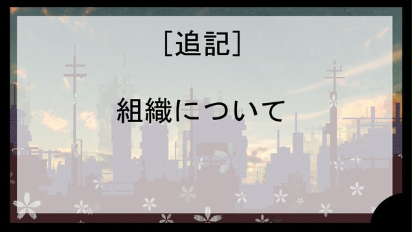 【DM】追記・組織について