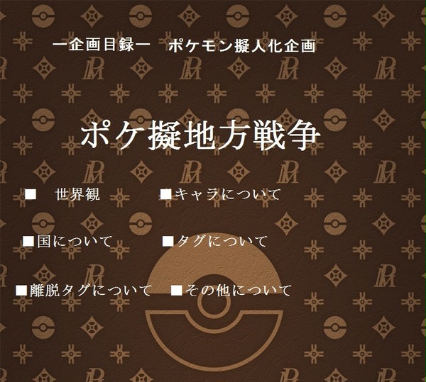 【企画目録】ポケ擬で戦争起こそうぜ【ポケ擬戦】開催中