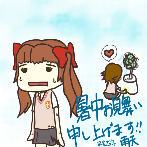 暑中お見舞い申し上げます
