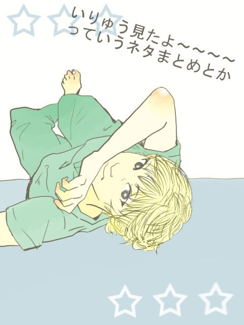 いりゅう感想ログ