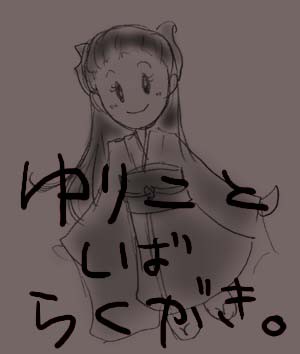 蝶毒しばゆりらくがき