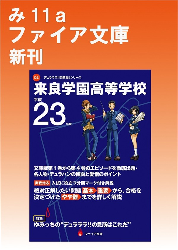 【アーカイブ】 ファイア文庫 デュラララ!! 問題集 ポスター
