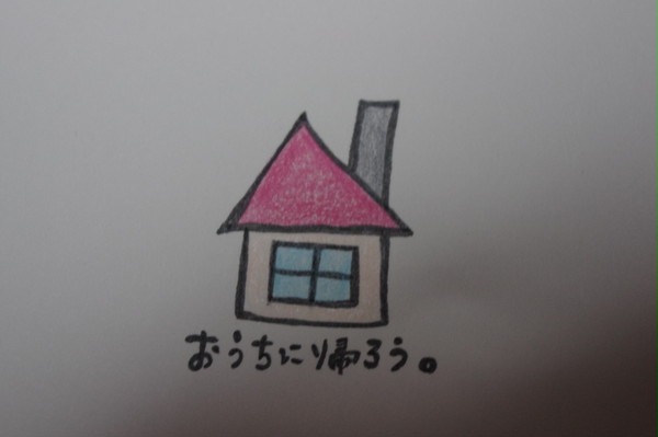 おうちに帰ろう。