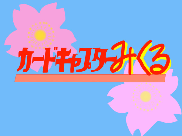 【トレス】カードキャプターみくる
