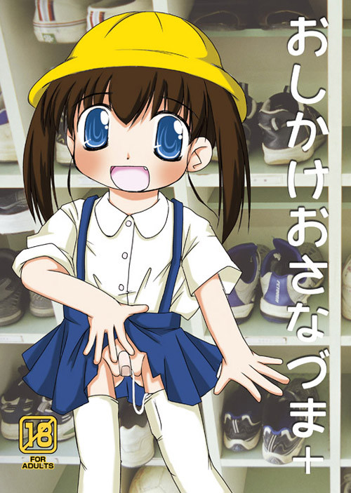 おしかけおさなづま+:夏コミ再版表紙