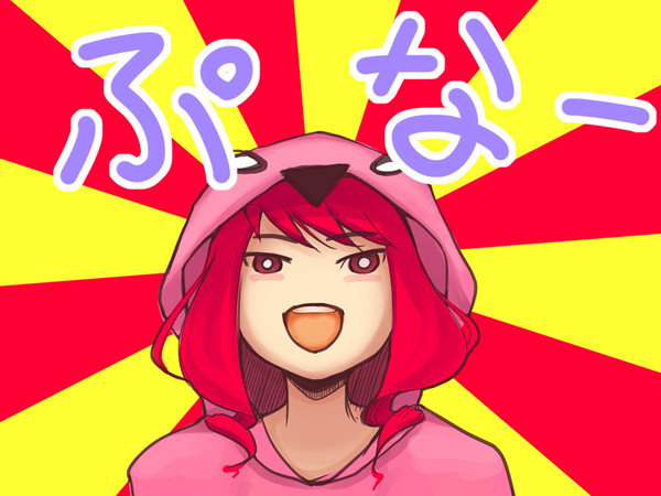 ぷなー