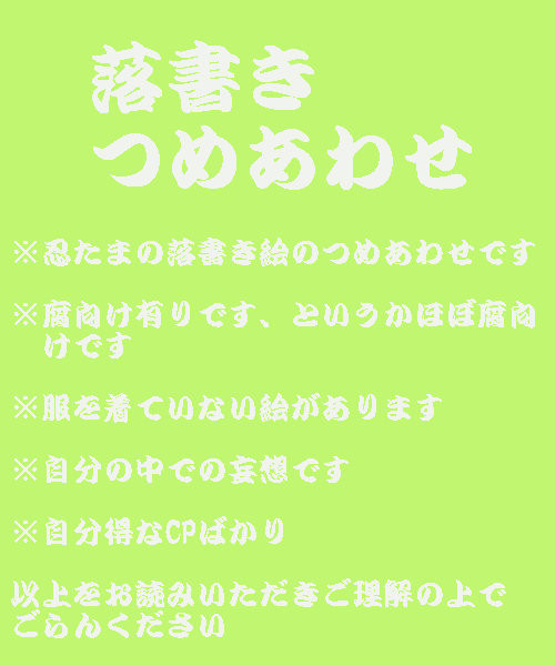 落書きつめ