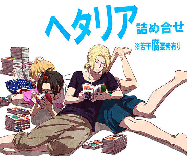 【腐】ヘタリア詰め