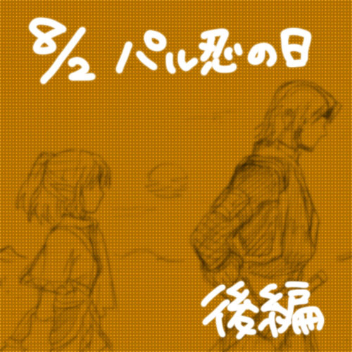 パル忍の日　後編（おしり）