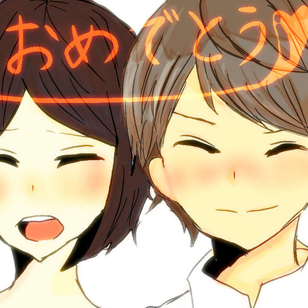 おめでとう！！！