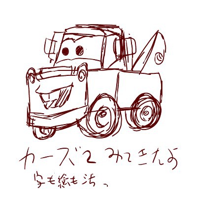 カーズ２見てきたよー