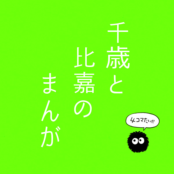 千歳と比嘉のまんが