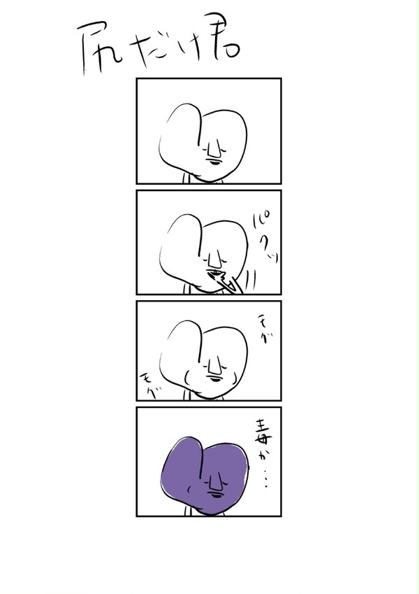 尻だけ君
