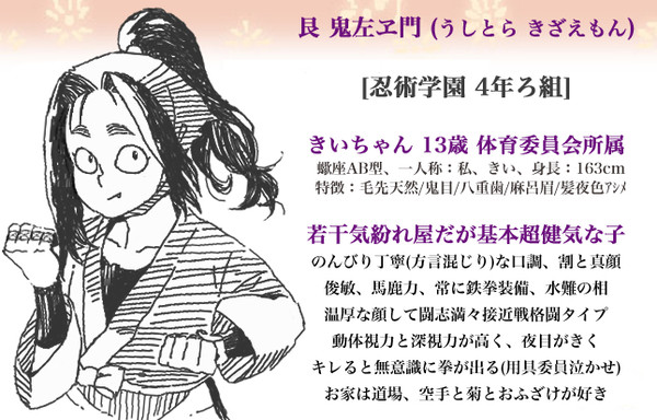 【忍ぴく玉】艮 鬼左ヱ門 (うしとら きざえもん)【4年ろ組】
