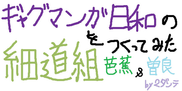 マインクラフト スキン 細道組