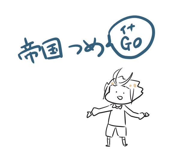帝国つめ