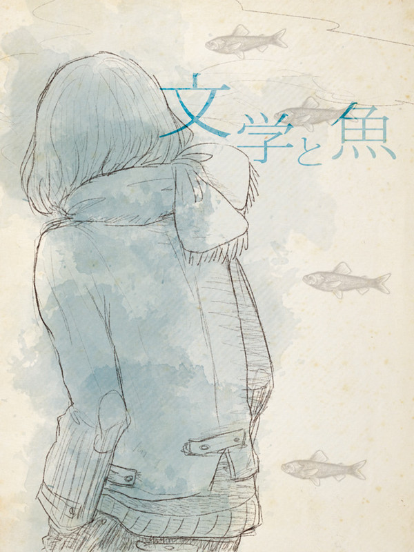 文学と魚のこと