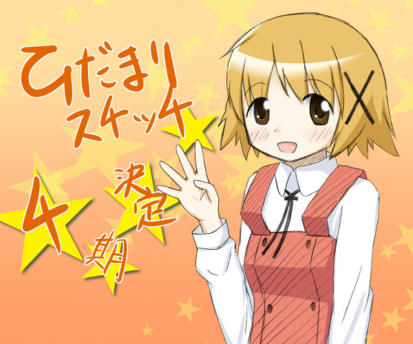 ひだまりスケッチ×4期決定!