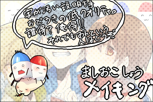 ましおこしょうメイキング。