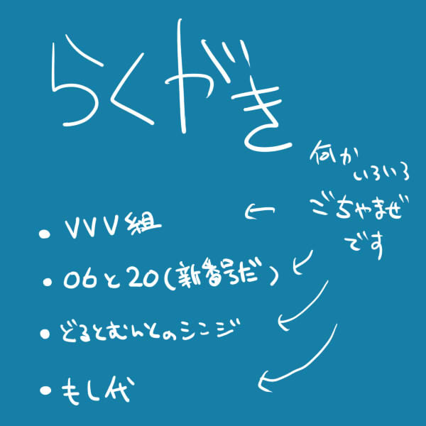 らくがき2