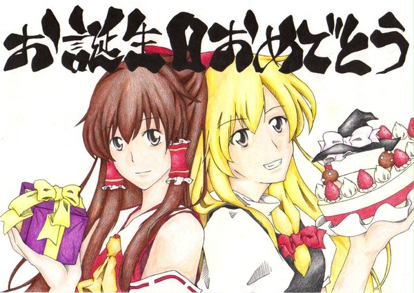 霊夢＆魔理沙 誕生祝い