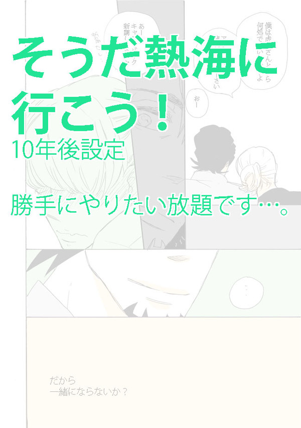 【10年後】そうだ熱海に行こう【虎兎】